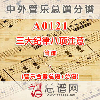 A0121.三大纪律八项注意 简谱 管乐总谱+分谱