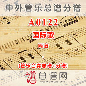A0122.国际歌 简谱 管乐总谱+分谱