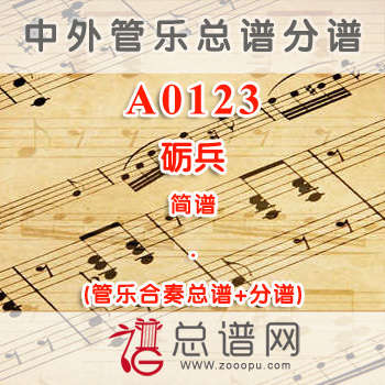 A0123.砺兵 简谱 管乐总谱+分谱