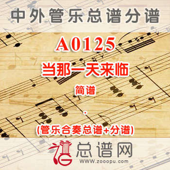 A0125.当那一天来临 简谱 管乐总谱+分谱