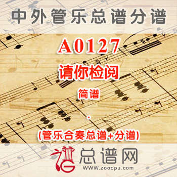 A0127.请你检阅 简谱 管乐总谱+分谱