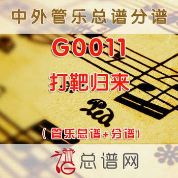 G0011.打靶归来 管乐总谱+分谱