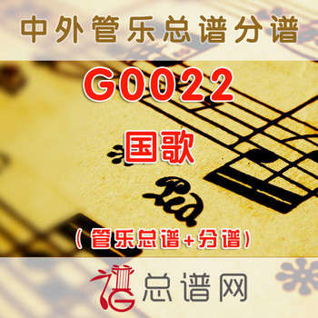 G0022.国歌 管乐总谱+分谱
