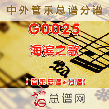 G0025.海滨之歌 管乐总谱+分谱