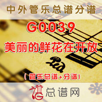 G0039.美丽的鲜花在开放 管乐总谱+分谱
