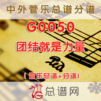 G0050.团结就是力量 管乐总谱+分谱