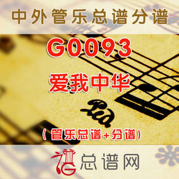 G0093.爱我中华 管乐总谱+分谱