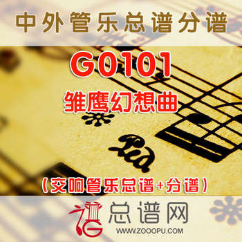 G0101.雏鹰幻想曲 管乐总谱+分谱