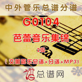 G0104..芭蕾音乐集锦Magic of Ballet 2级 交响管乐总谱+分谱+MP3