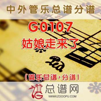 G0107.姑娘走来了 管乐总谱+分谱
