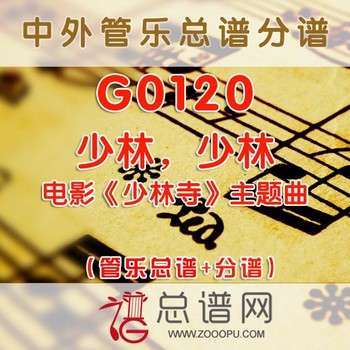 G0120.少林，少林 管乐总谱+分谱