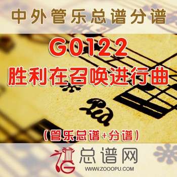 G0122.胜利在召唤进行曲 管乐总谱+分谱+MP3