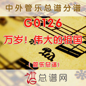 G0126.万岁！伟大的祖国 交响管乐总谱+分谱