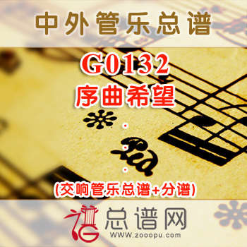 G0132.序曲希望 交响管乐总谱+分谱