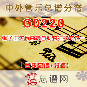 G0220.狮子王进行曲选自动物狂欢节之一 管乐总谱+分谱