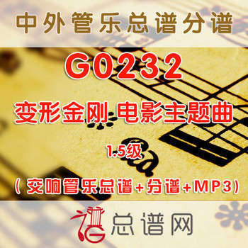 G0232.变形金刚 电影主题曲Theme from TRANSFORMERS 1.5级 交响管乐总谱+分谱+MP3