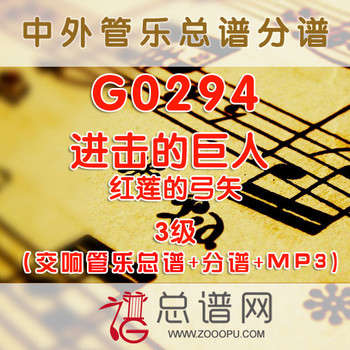 G0294.进击的巨人 红莲的弓矢 3级 交响管乐总谱+分谱+MP3
