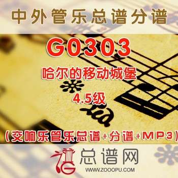 G0303.哈尔的移动城堡 久石让 4.5级 交响管乐总谱+分谱+mp3
