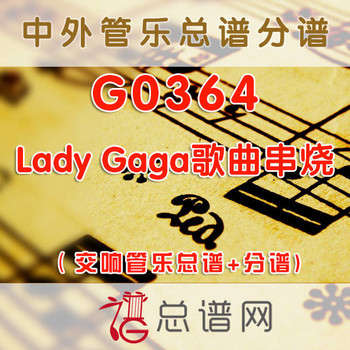 G0364.Lady Gaga歌曲串烧 3级 交响管乐总谱+分谱+MP3