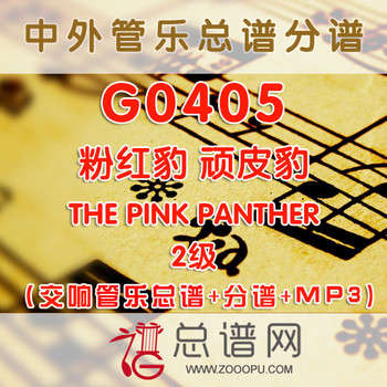 G0405.粉红豹The Pink panther 2级 交响管乐总谱+分谱+MP3