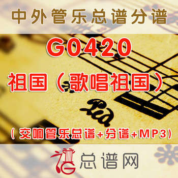 G0420.祖国（歌唱祖国）交响管乐总谱+分谱+MP3