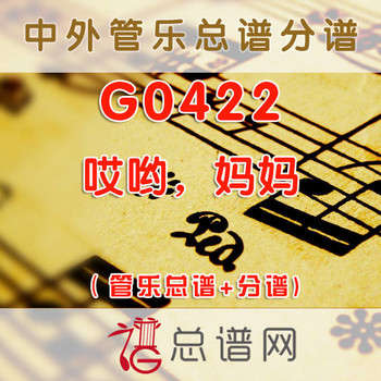 G0422.哎哟，妈妈 管乐总谱+分谱