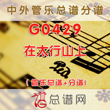 G0429.在太行山上 管乐总谱+分谱
