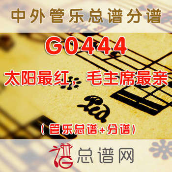 G0444.太阳最红，毛主席最亲 管乐总谱+分谱