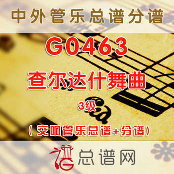 G0463.查尔达什舞曲Csárdás 3级 交响管乐总谱+分谱