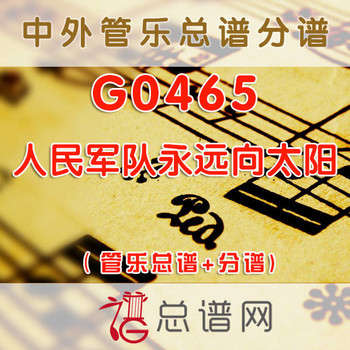 G0465.人民军队永远向太阳 管乐总谱+分谱