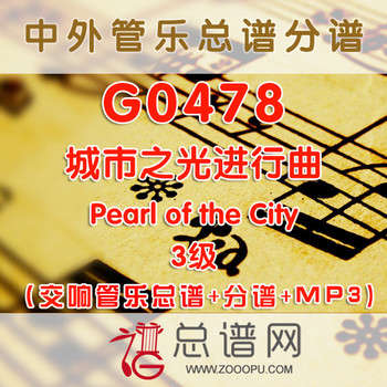 G0478.城市之光进行曲Pearl of the City 3级 交响管乐总谱+分谱+MP3