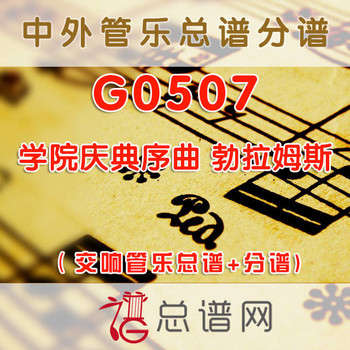 G0507.学院庆典序曲Academic Festival Overture 2级 勃拉姆斯 交响管乐总谱+分谱