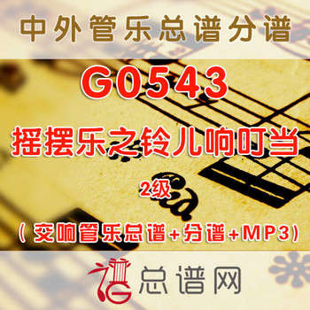 G0543.摇摆乐之铃儿响叮当 2级 交响管乐总谱+分谱+MP3 G0543.摇摆乐之铃儿响叮当 2级 交响管乐总谱+分谱+MP3