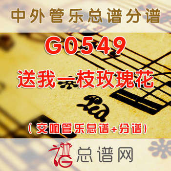 G0549.送我一枝玫瑰花 交响管乐总谱+分谱