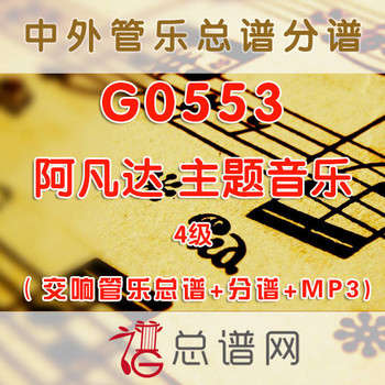 G0553.阿凡达AVATAR主题音乐 4级 交响管乐总谱+分谱+MP3