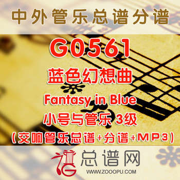G0561.蓝色幻想曲 约瑟夫 2级 交响管乐总谱+分谱+MP3