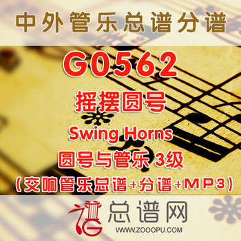 G562.摇摆圆号 2级 圆号与交响管乐总谱+分谱+MP3