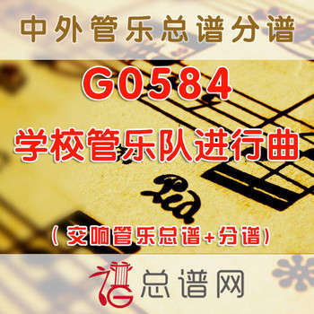 G0584.学校管乐队进行曲 交响管乐总谱+分谱