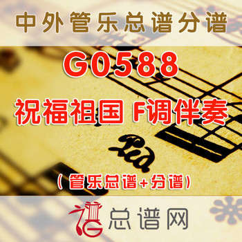 G0588.祝福祖国 F调伴奏 管乐总谱+分谱
