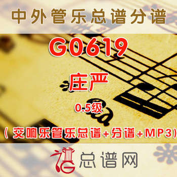 G0619.庄严 0.5级 交响管乐总谱+分谱+MP3