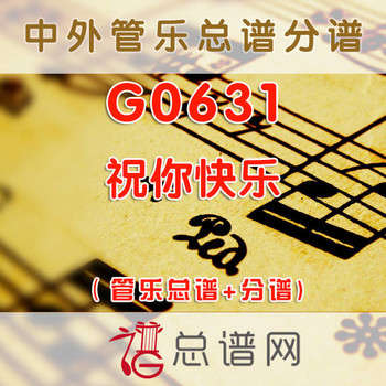G0631.祝你快乐 管乐总谱+分谱