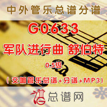 G0633.军队进行曲 舒伯特 0.5级 交响管乐总谱+分谱+MP3