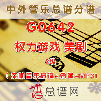 G0642.权力游戏 美剧 2级 交响管乐总谱+分谱+MP3