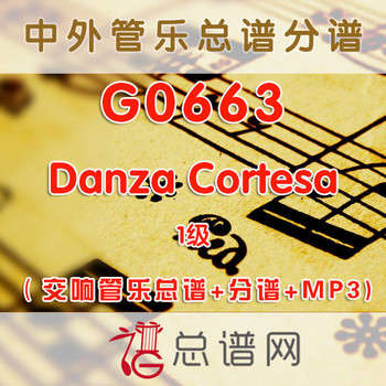 G0663.Danza Cortesa 1级 交响管乐总谱+分谱+MP3
