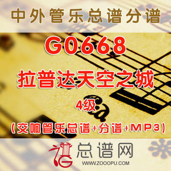 G0668.拉普达天空之城 4级 交响管乐总谱+分谱+MP3
