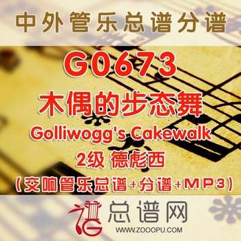 G0673.木偶的步态舞 德彪西 2级 交响管乐总谱+分谱+MP3