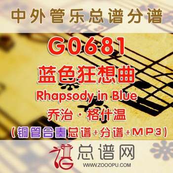 G0681.蓝色狂想曲 乔治·格什温 铜管合奏总谱+分谱+MP3