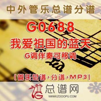 G0688.我爱祖国的蓝天 G调伴奏可移调 管乐总谱+分谱