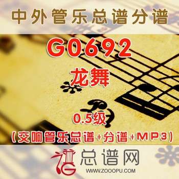 G0692.龙舞 0.5级 交响管乐总谱+分谱+MP3