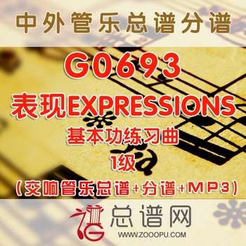 G0693.《表现EXPRESSIONS》基本功练习曲 1级 交响管乐总谱+分谱+MP3